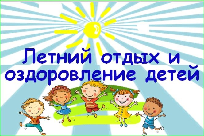 Отдых и оздоровление учащихся.